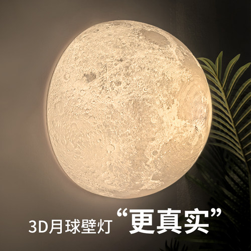 卧室壁灯3D月球床头灯月亮灯氛围玄关装饰背景墙灯创意灯具P271