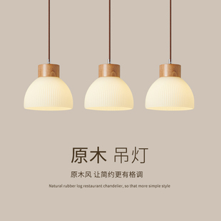 餐厅吊灯现代简约餐桌北欧LED吧台日式玄关过道灯原木风灯具176E