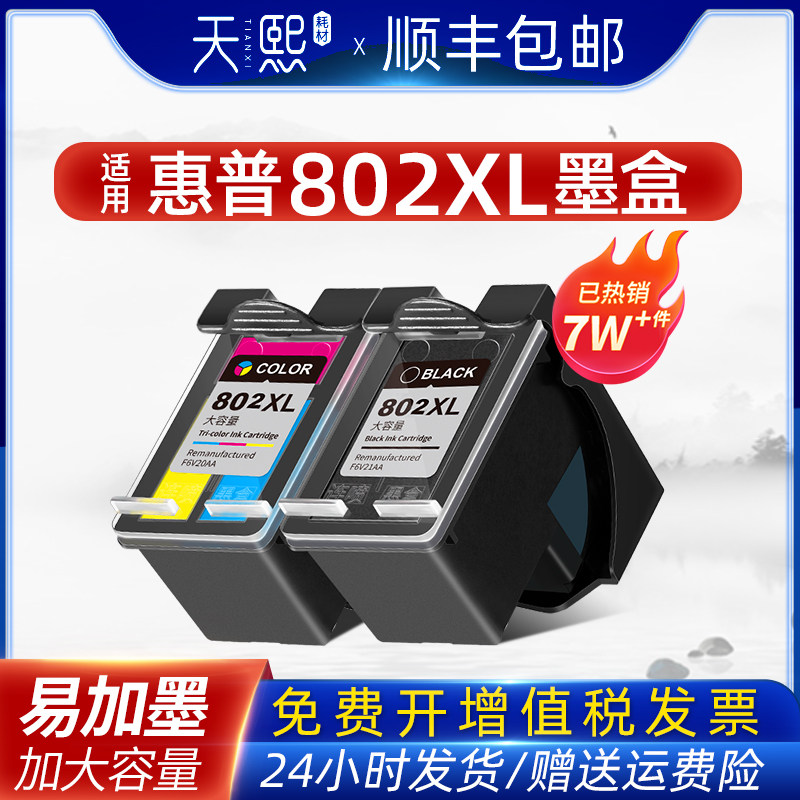 天熙兼容hp802墨盒 hp1050 hp1000 hp1510 hp1011 hp1511 hp2050