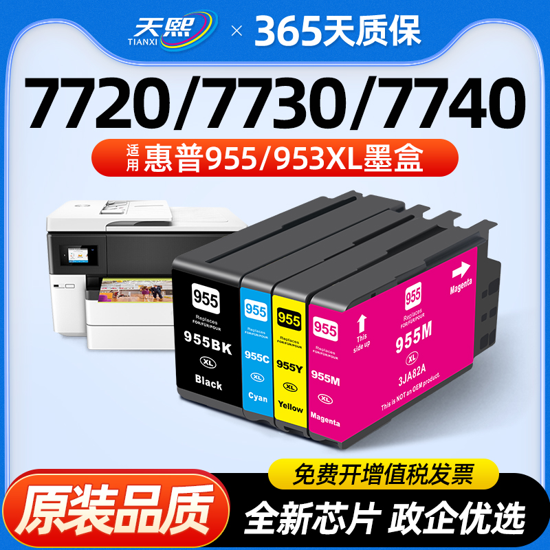 适用惠普955XL墨盒hp7720 7730 7740打印机墨水953XL 952 954  Officejet Pro8210 8720 8730 8710 8216 8740 办公设备/耗材/相关服务 墨盒 原图主图