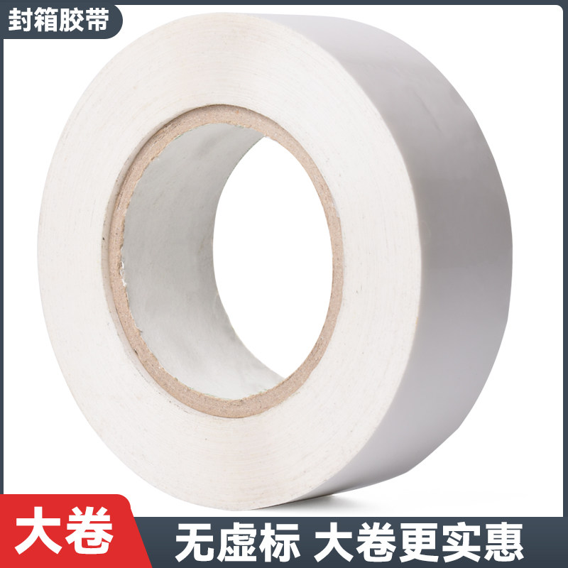 乳白色封箱胶带打包胶带包装胶带整箱大卷大号加厚白色胶带胶布