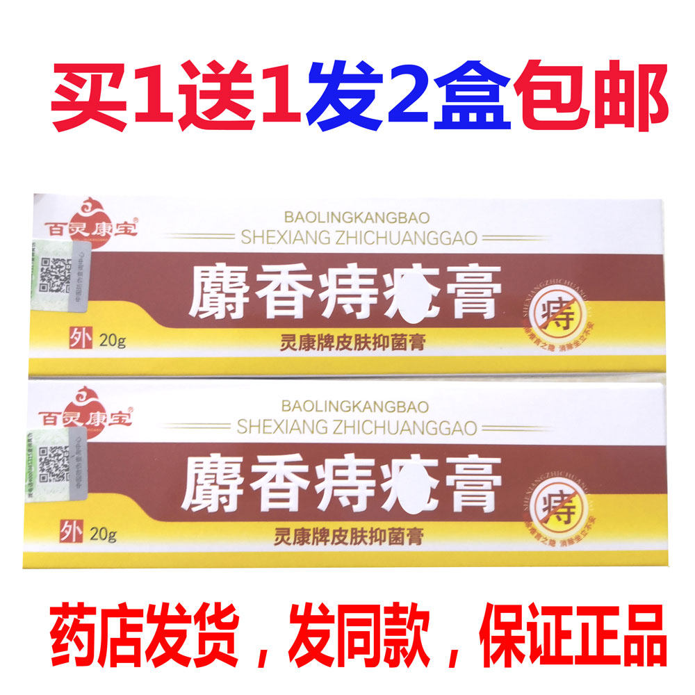 买1送1发2盒包邮百灵康宝麝香痔@疮膏20g内治外治膏正品