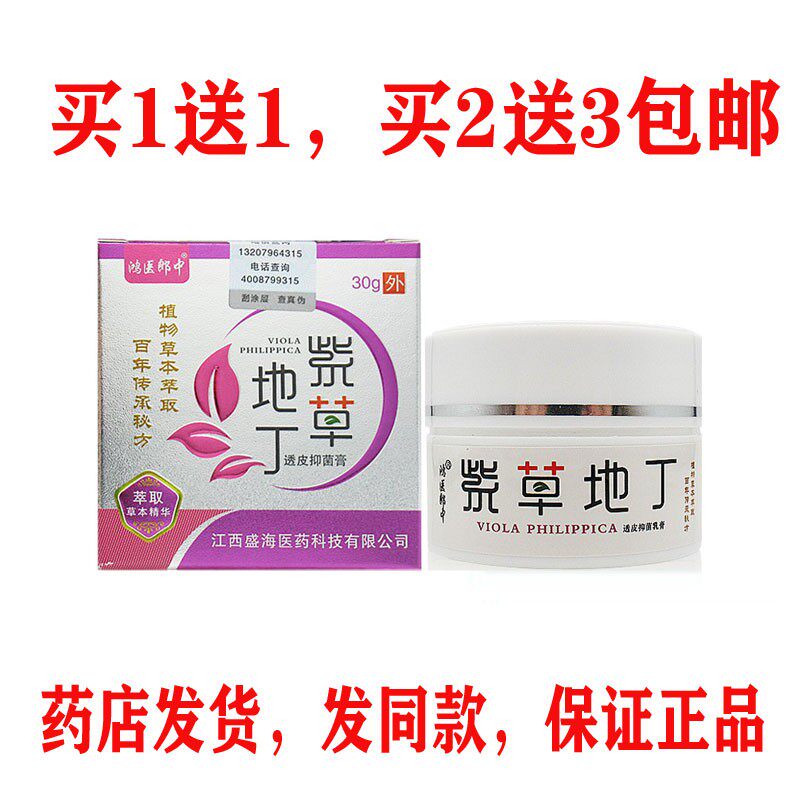 2盒包邮装鸿医郎中紫草地丁透皮抑菌膏30g百草膏草本植萃紫花软膏