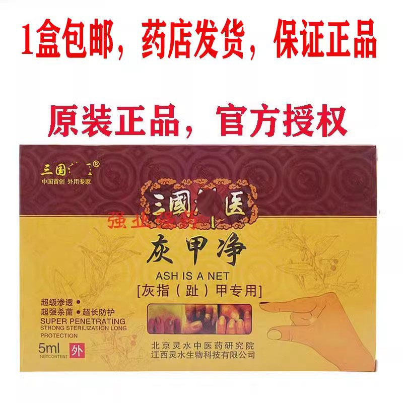 包邮三国灰甲净灰指甲专用脚趾灰甲净亮甲顽固增厚型正品