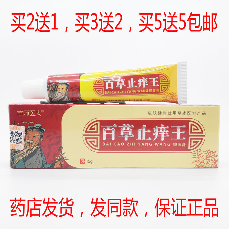 买2送1买3送2包邮苗师医太百草止痒王软膏皮肤外用止痒软膏15克