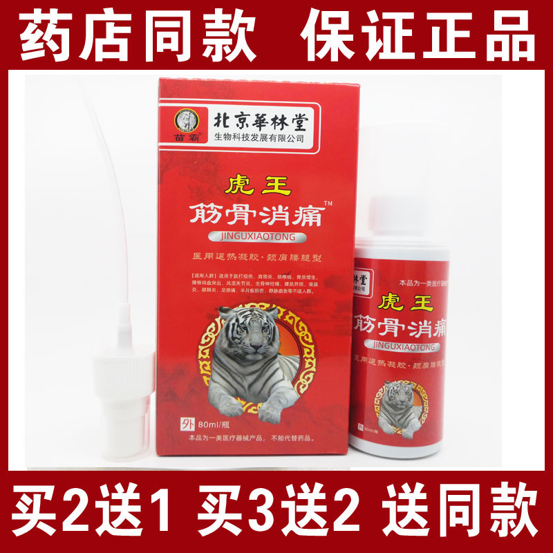 正品虎王筋骨消痛疼痛喷剂