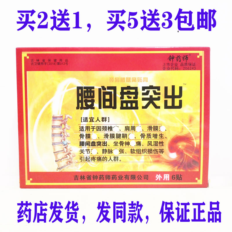 买2送1包邮钟药师颈肩腰贴膏腰间盘突出颈椎肩周滑膜骨质增生