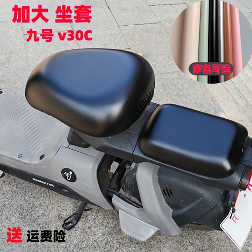 九号V30C电动车坐垫套 加大座套电瓶车防水防晒电动自行车座椅套