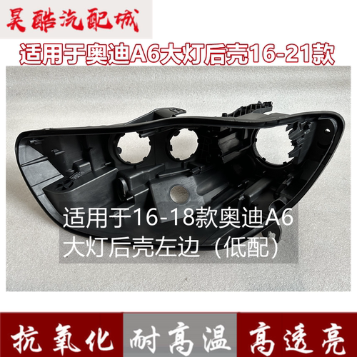 适用于16-18款19-21奥迪A6大灯后壳低高配A6L前大灯黑壳C7PA底座