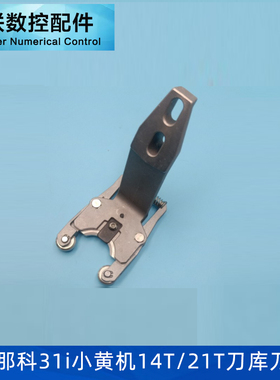 FANUC发那科31i小黄机14T/21T刀库刀夹刀爪发那科刀库刀爪