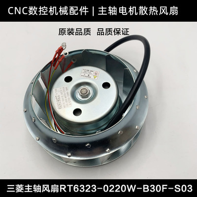 全新三菱主轴电机散热风扇钻工机加工中心RT5318-0220W-B30R-S05