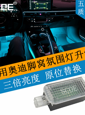 SCOE适用Audi奥迪Q6 A1 A4 A5 A6 A7 A8L Q7 Q8高亮脚窝灯脚底灯