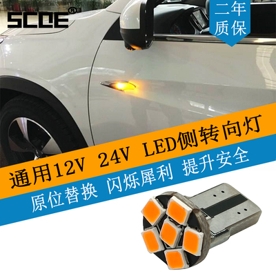 SCOE LED侧转向灯方向灯T10琥珀amber黄光WY5W指示灯12396 2827