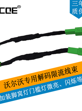 SCOE适用VOLVO沃尔沃脚窝灯迎宾灯限流解码线束