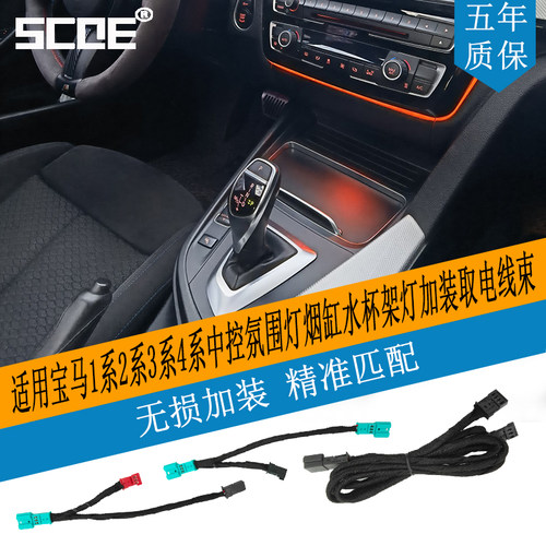 SCOE宝马中控氛围灯取电线束