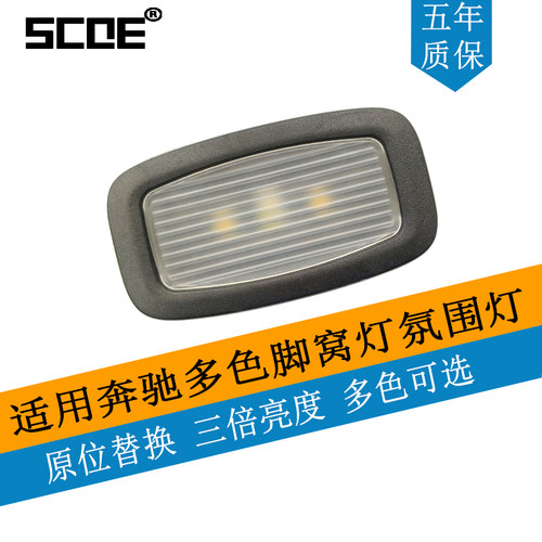 SCOE脚窝灯适用S级W222