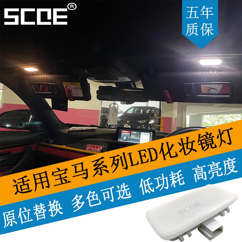 SCOE适用3系LED化妆镜灯总成