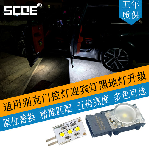 君威EG7昂科威CP4迎宾灯照地灯