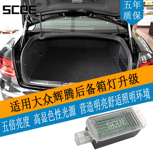 SCOE高亮后备箱灯适用辉腾
