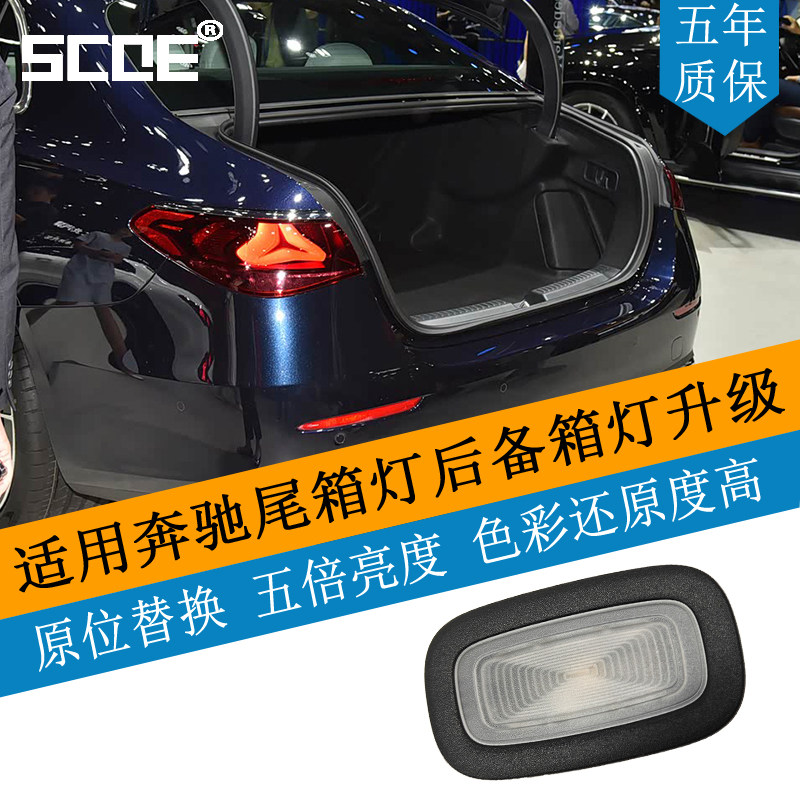 SCOE适用奔驰E级V214 E260L E300L E350eL尾箱后备箱行李箱灯高亮