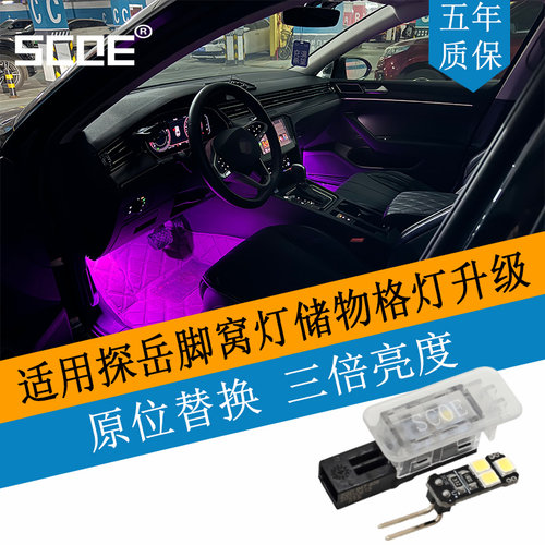 SCOELED脚窝灯灯板适用探岳