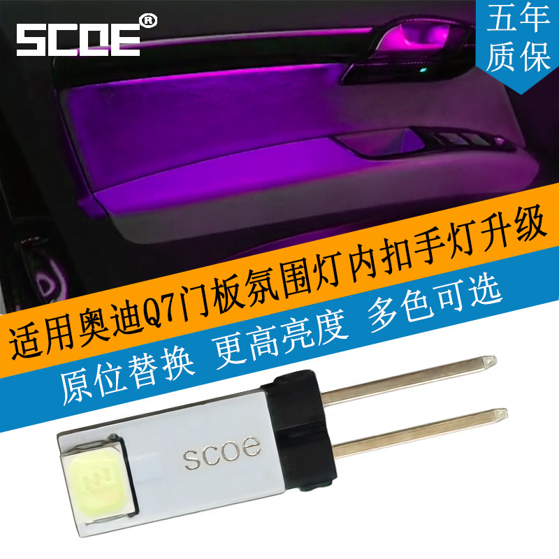 适用Q7门板氛围灯SCOE