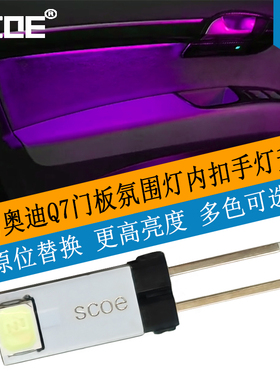 SCOE适用奥迪Q7门板氛围灯内扣手灯脚窝灯高亮光源