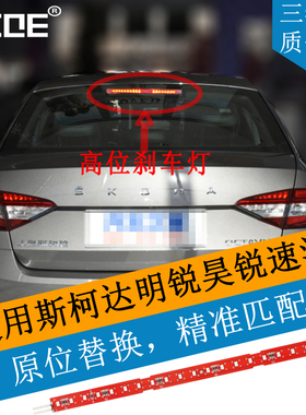 SCOE适用斯柯达明锐RS昊锐速派LED高位刹车灯条灯板灯芯1ZD945097
