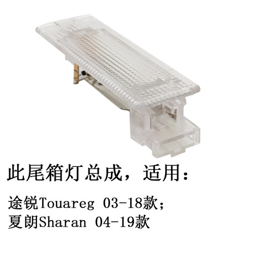 SCOE适用SharanTouareg尾箱灯