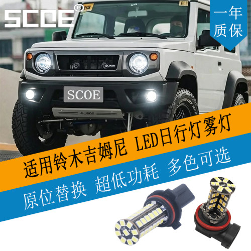 SCOE适用吉姆尼LED日行灯P13W