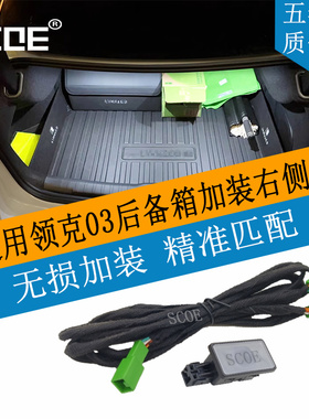 SCOE适用领克03极氪001尾箱后备箱行李箱高亮加装升级