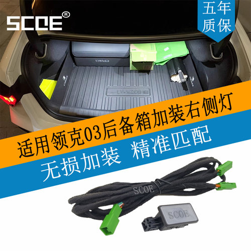 SCOE加装后备箱灯适用03极氪001