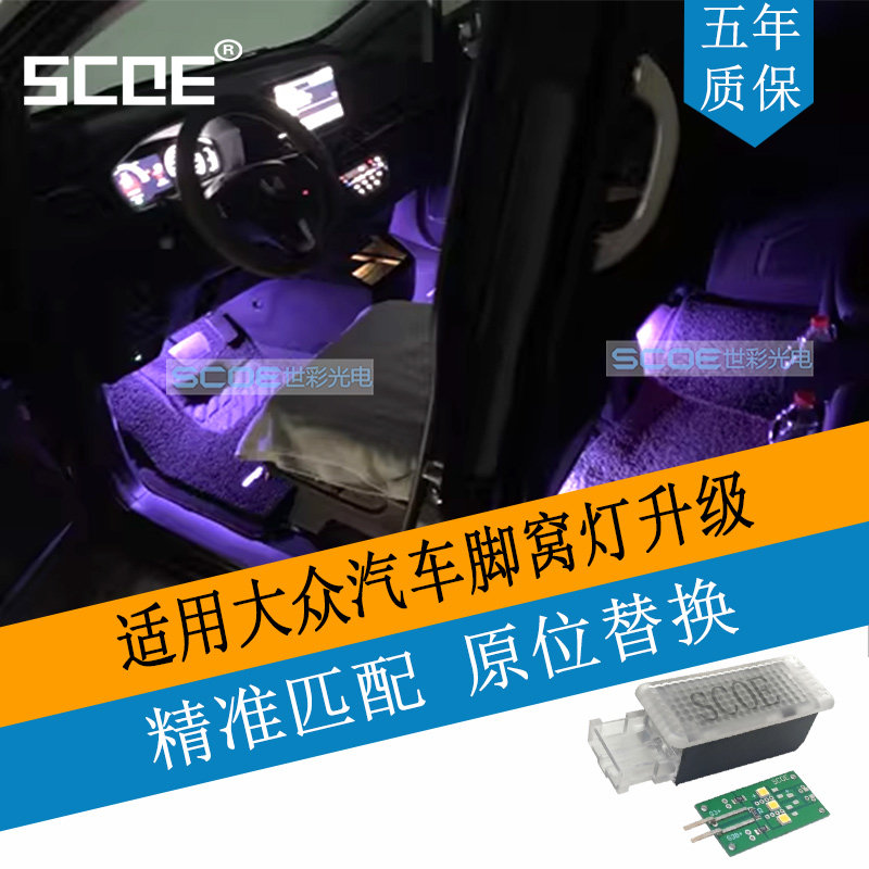 SCOE适用VW大众帕萨特CC迈腾速腾蔚揽高尔夫脚窝脚底氛围灯升级 - 实物图