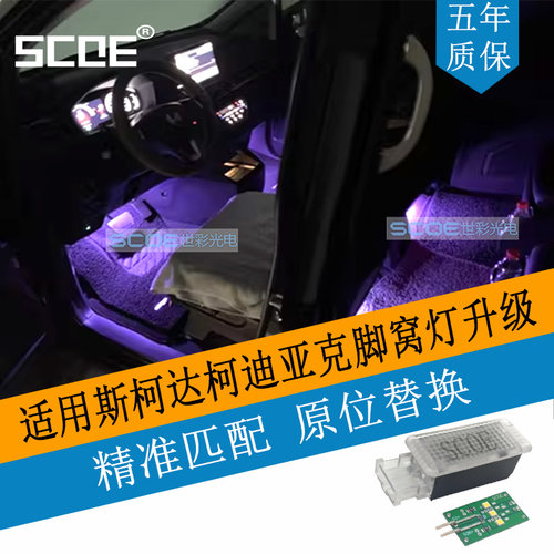 SCOE脚窝灯适用柯迪亚克