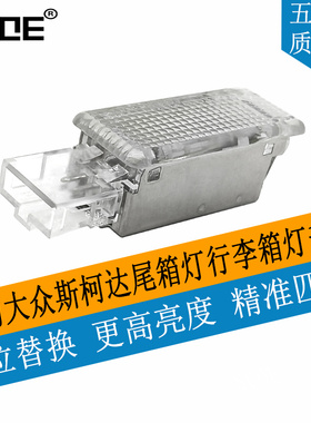 SCOE适用大众WV斯柯达Skoda尾箱灯行李箱灯总成3TD947415
