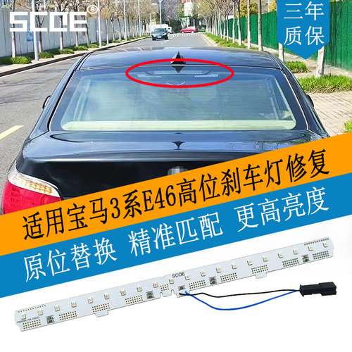 SCOE宝马3系E46中央第三刹车灯