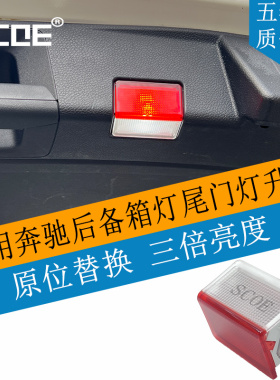 SCOE适用BENZ奔驰C级旅行S205 C200 C260 C180 C43 C300后备箱灯