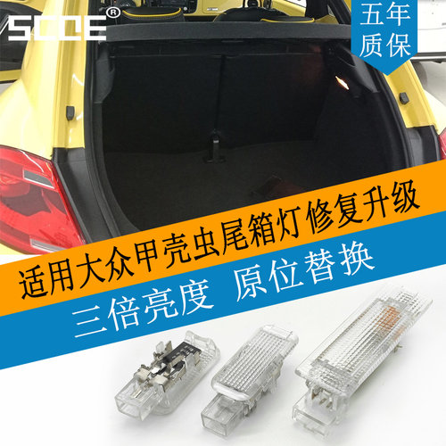 甲壳虫Beetle尾箱灯后备箱灯