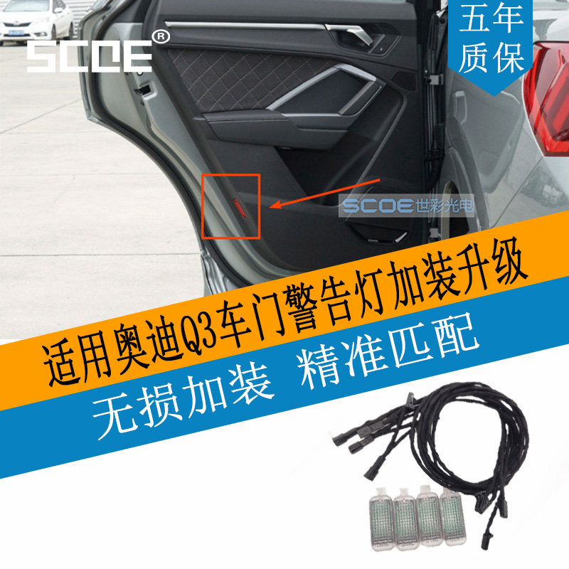 SCOE适用AUDI奥迪Q3车门警示灯门灯加装套件