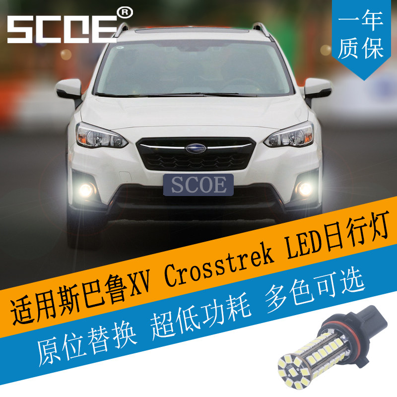 SCOE适用Subalu斯巴鲁XV  Crosstrek日行灯DRL日间行车灯P13W