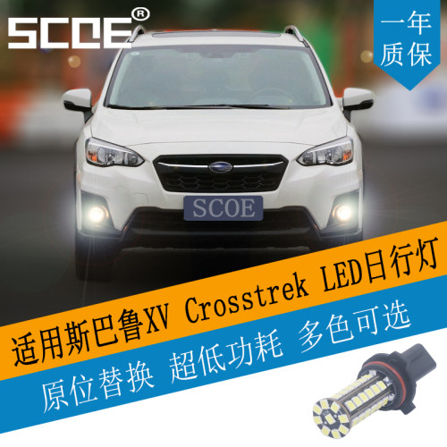 SCOE高亮XVled日间行车灯