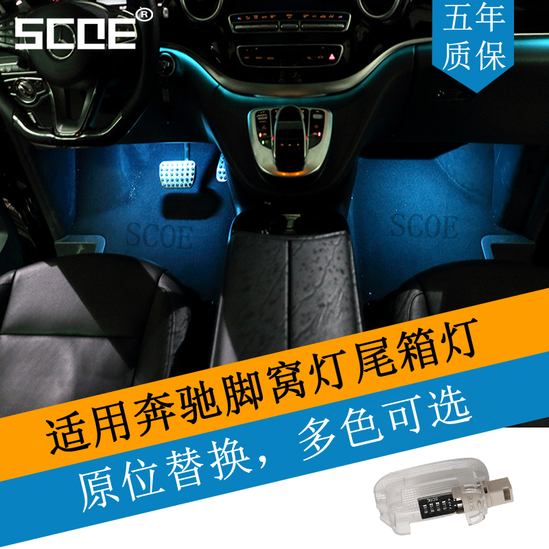 SCOE适用BENZ奔驰C级W204 W205 C280 C300 C350 C63脚窝灯尾箱灯