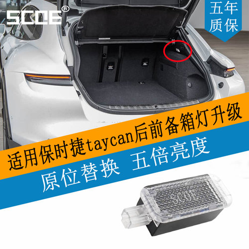 保时捷taycan前后备箱后备箱灯