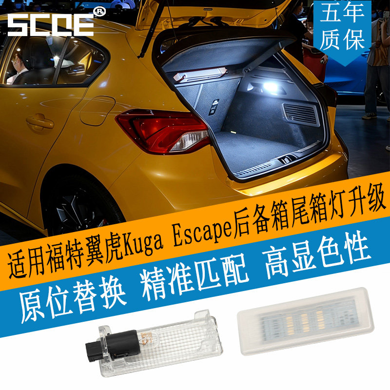 SCOE适用福特翼虎Kuga Escape后备箱行李箱尾箱灯led升级