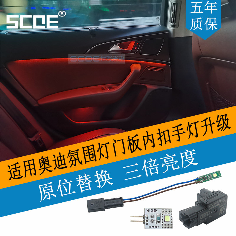 SCOE氛围灯门内扣手灯适用Q6A6L