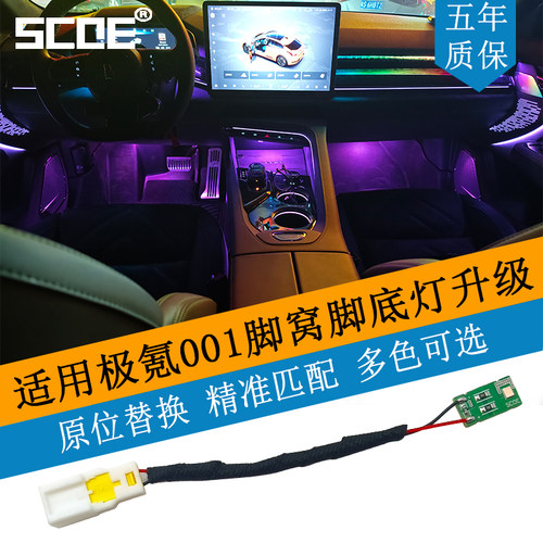SCOE脚窝灯脚底灯适用极氪001