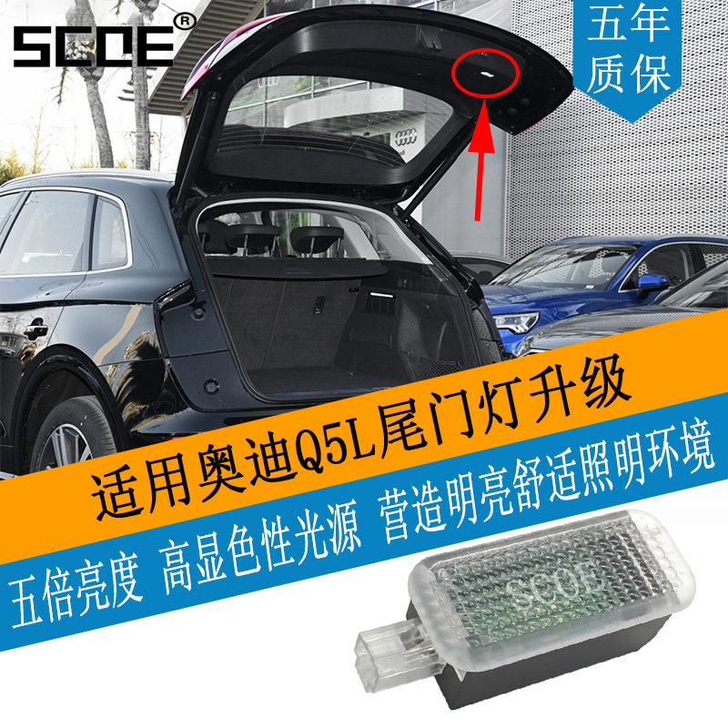 SCOE适用奥迪Q5L尾门灯五倍亮度