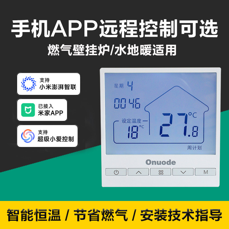 欧诺德Onuode地暖温控器壁挂炉wifi远程控制温控器  支持小爱语音