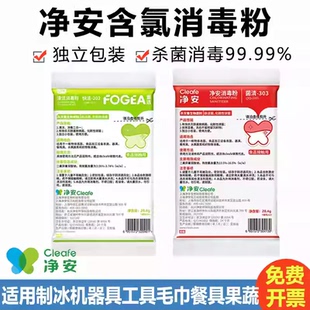 3包净安消毒粉商用制冰机清洁除菌二合一独立袋装菌清303快洁含氯