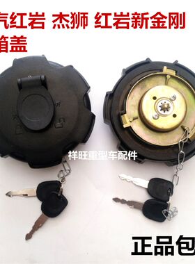 红岩杰狮油箱盖红岩新依维柯